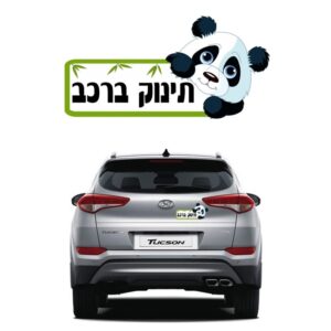 מדבקה צבעונית -תינוק ברכב