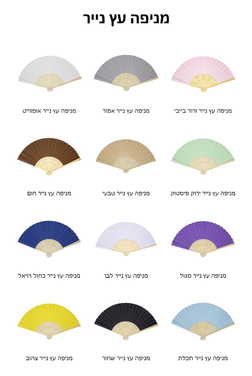 מניפות צבעוניות